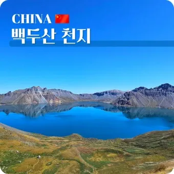 백두산 여행 적기 천지 보는 방법 날씨_20