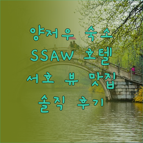양저우 여행 숙소 추천! SSAW-양