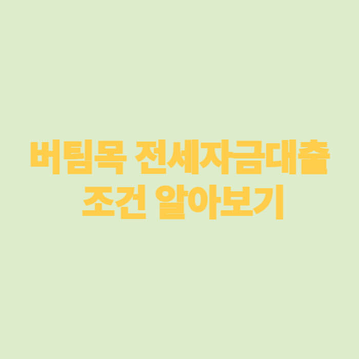 버팀목 전세자금대출 조건 알아보기
