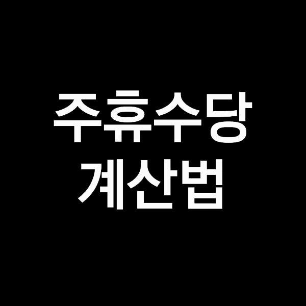 주말 수당 계산 방법,  주휴수당 계산기 완성!