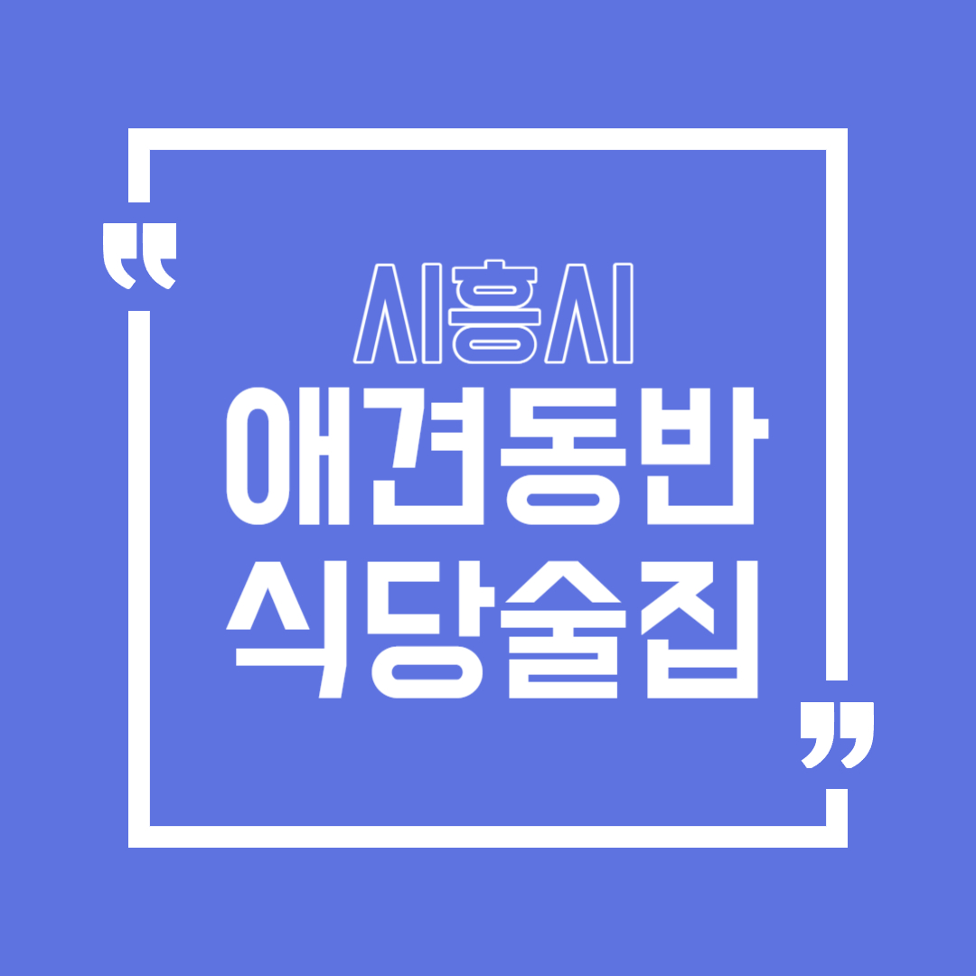 시흥 애견동반