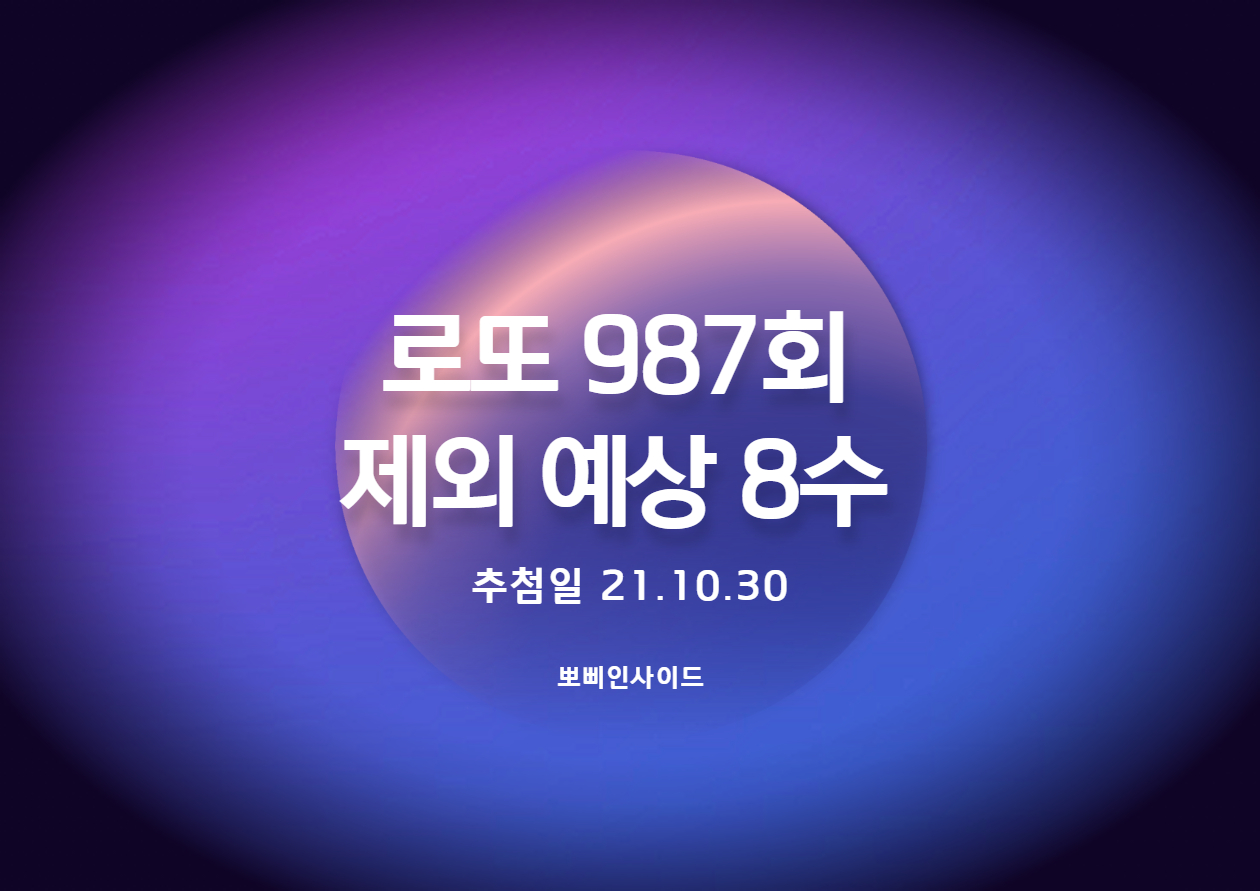  로또 987회 예상 제외수