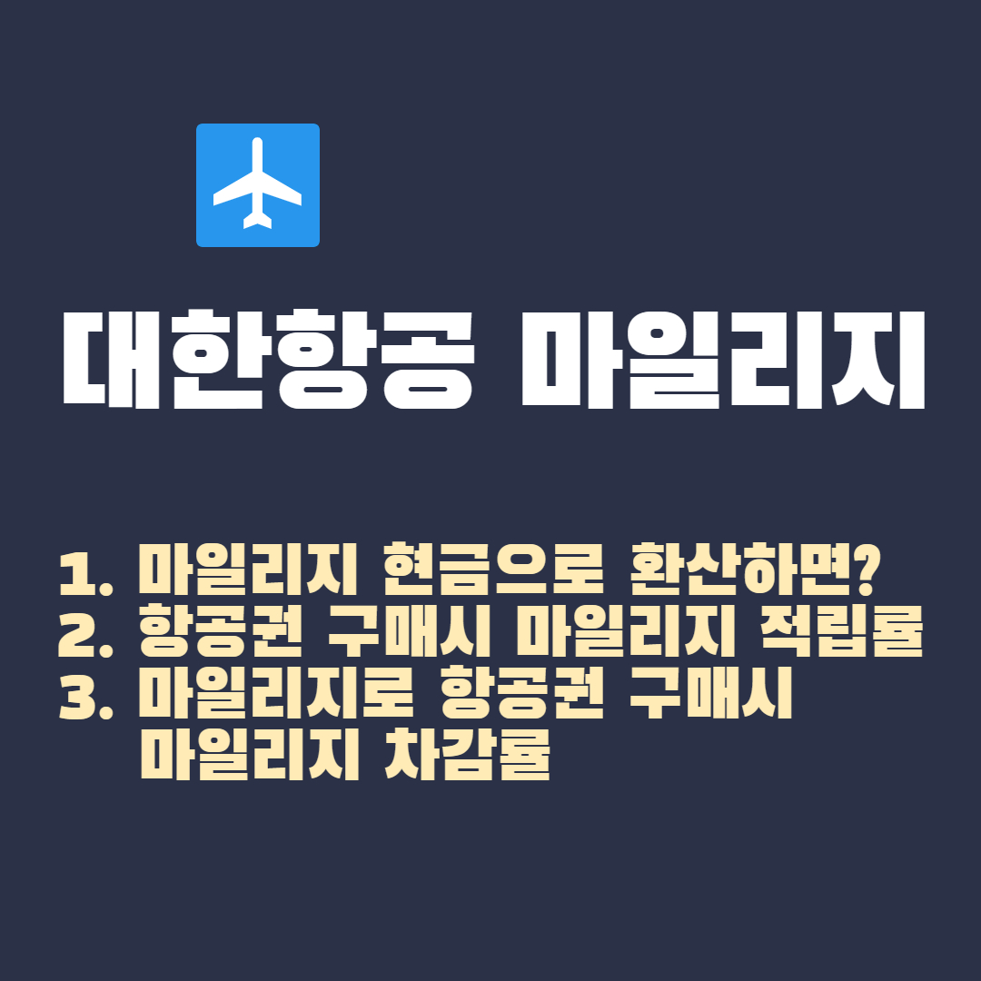 대한항공 마일리지 적립