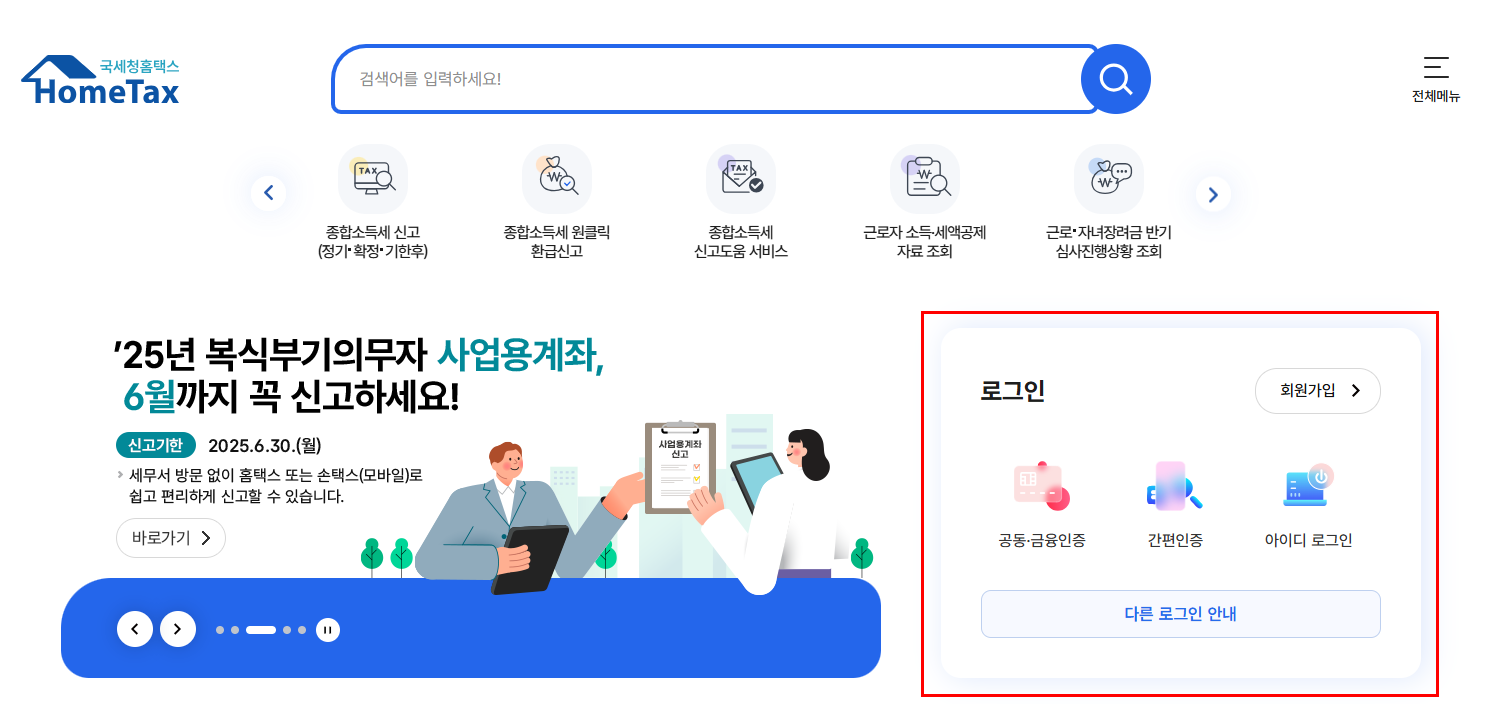 홈택스 홈페이지