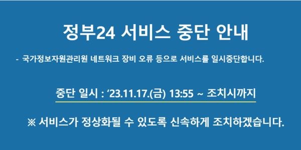정부24 전산장애를 아려주는 게실물이다.
