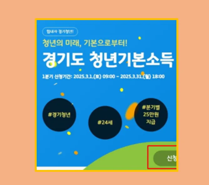 2025년 경기도 청년기본소득