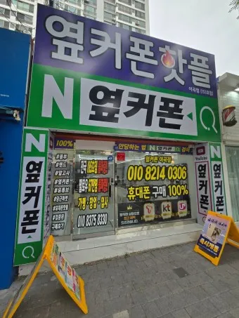 옆커폰 성지 뜻 시세표_26