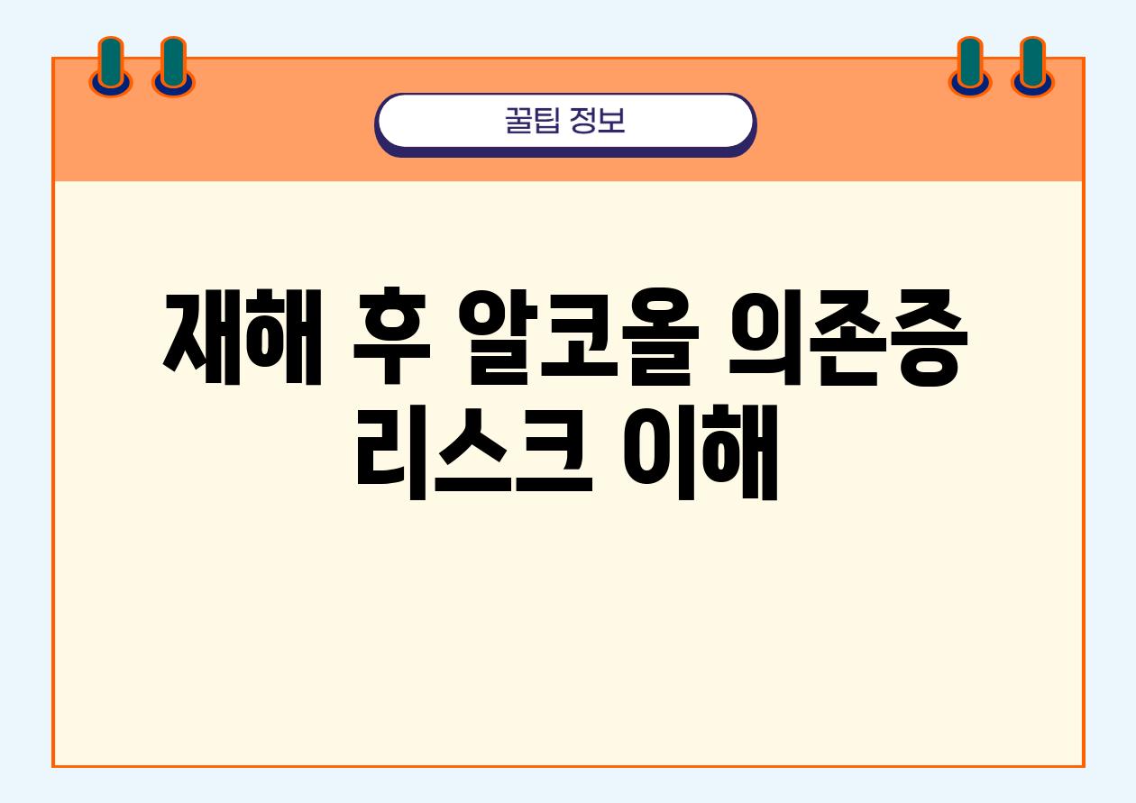 재해 후 알코올 의존증 리스크 이해