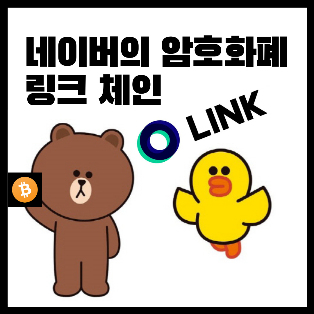  네이버 라인의 암호화폐 링크 체인이란?