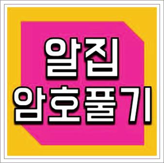 알집 암호풀기