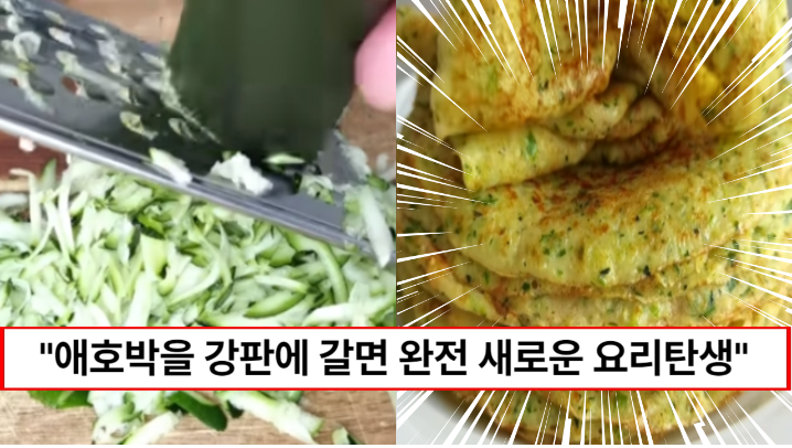 “애호박과 감자를 갈아 부쳐보세요” 비주얼도 식감도 맛도 1000배 맛있어지는 애호박 감자전 레시피