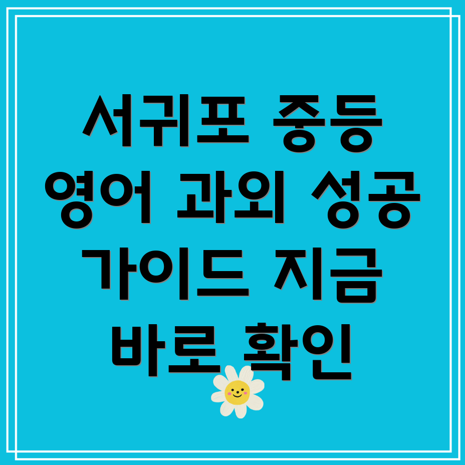 서귀포시 중앙동 중등 영어 과외