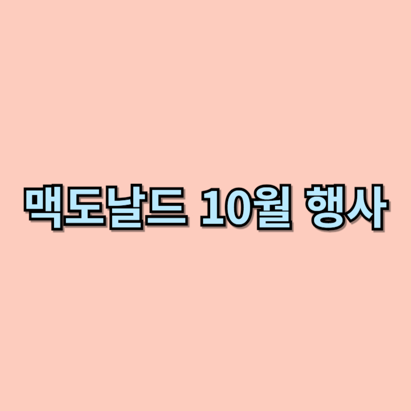 맥도날드 10월 행사 및 해피 스낵