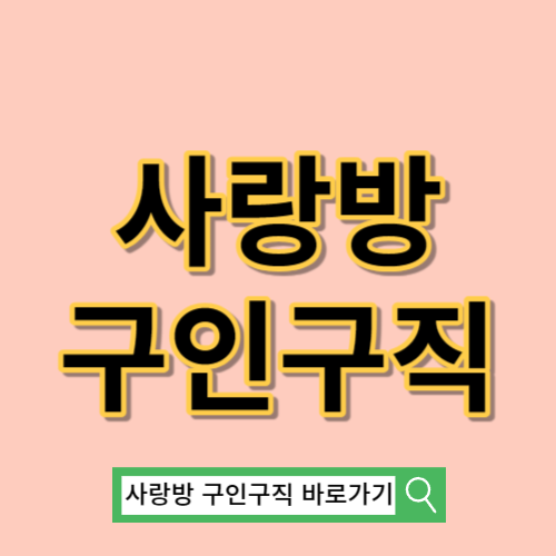 사랑방신문 구인구직 바로가기