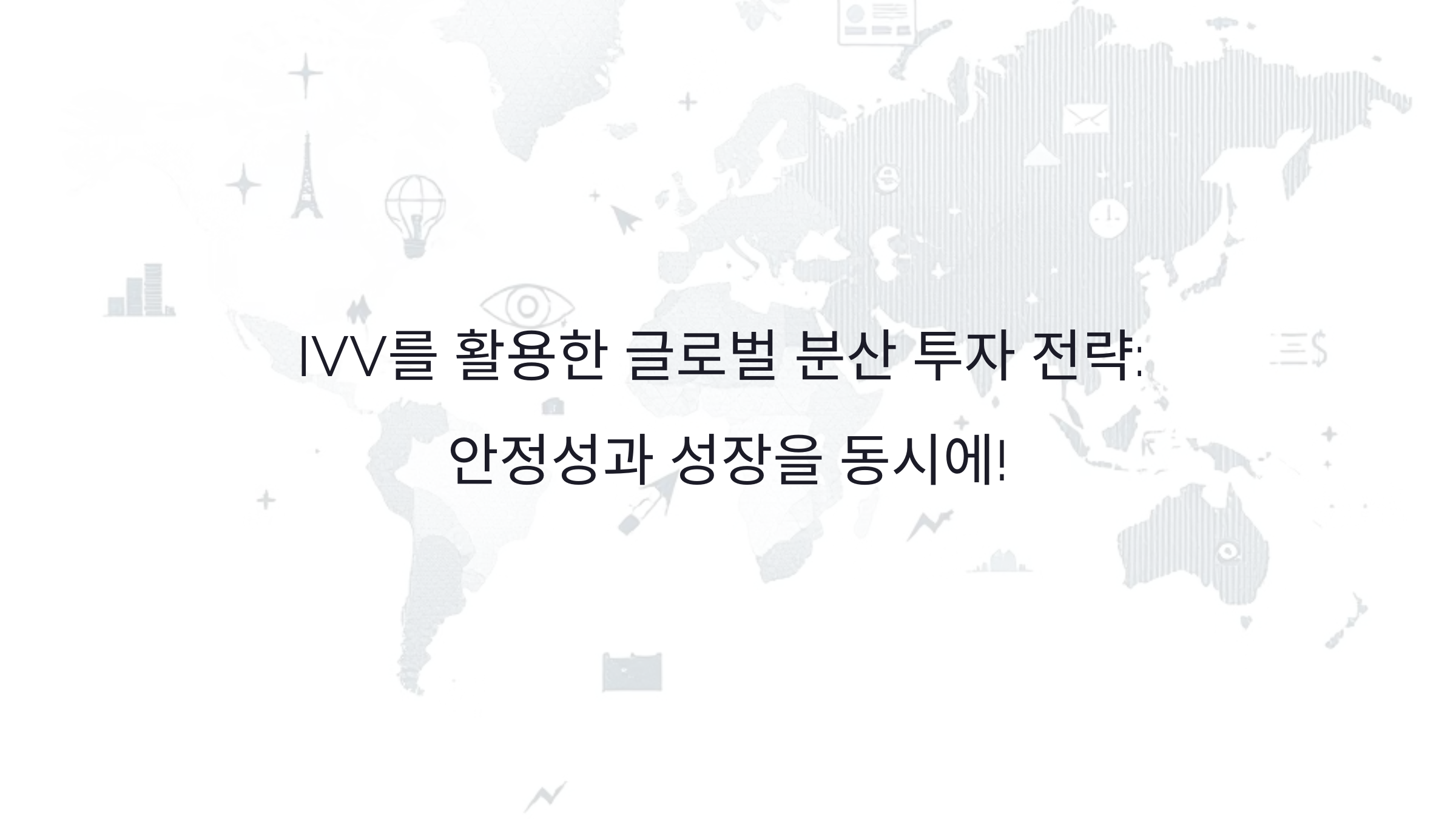 IVV를 활용한 글로벌 분산 투자 전략: 안정성과 성장을 동시에!