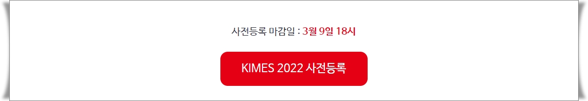 KIMES 2020 사전등록 바로가기