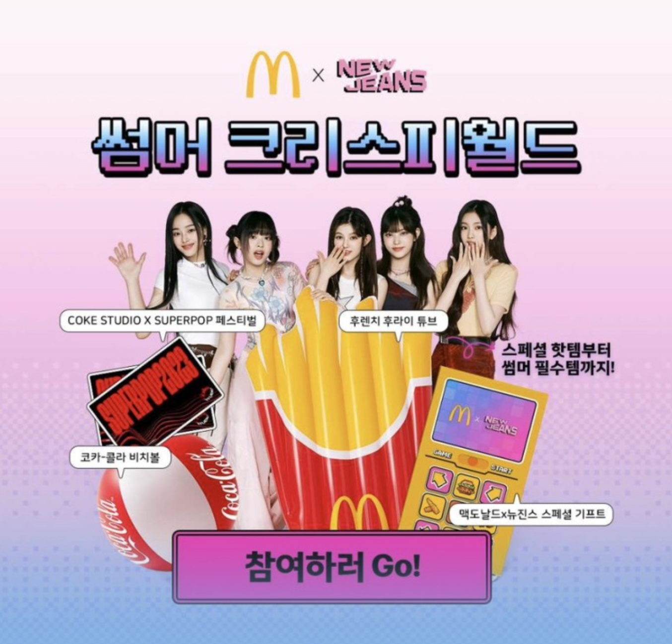  맥도날드 x 뉴진스 스크래쳐 이벤트 알아보기