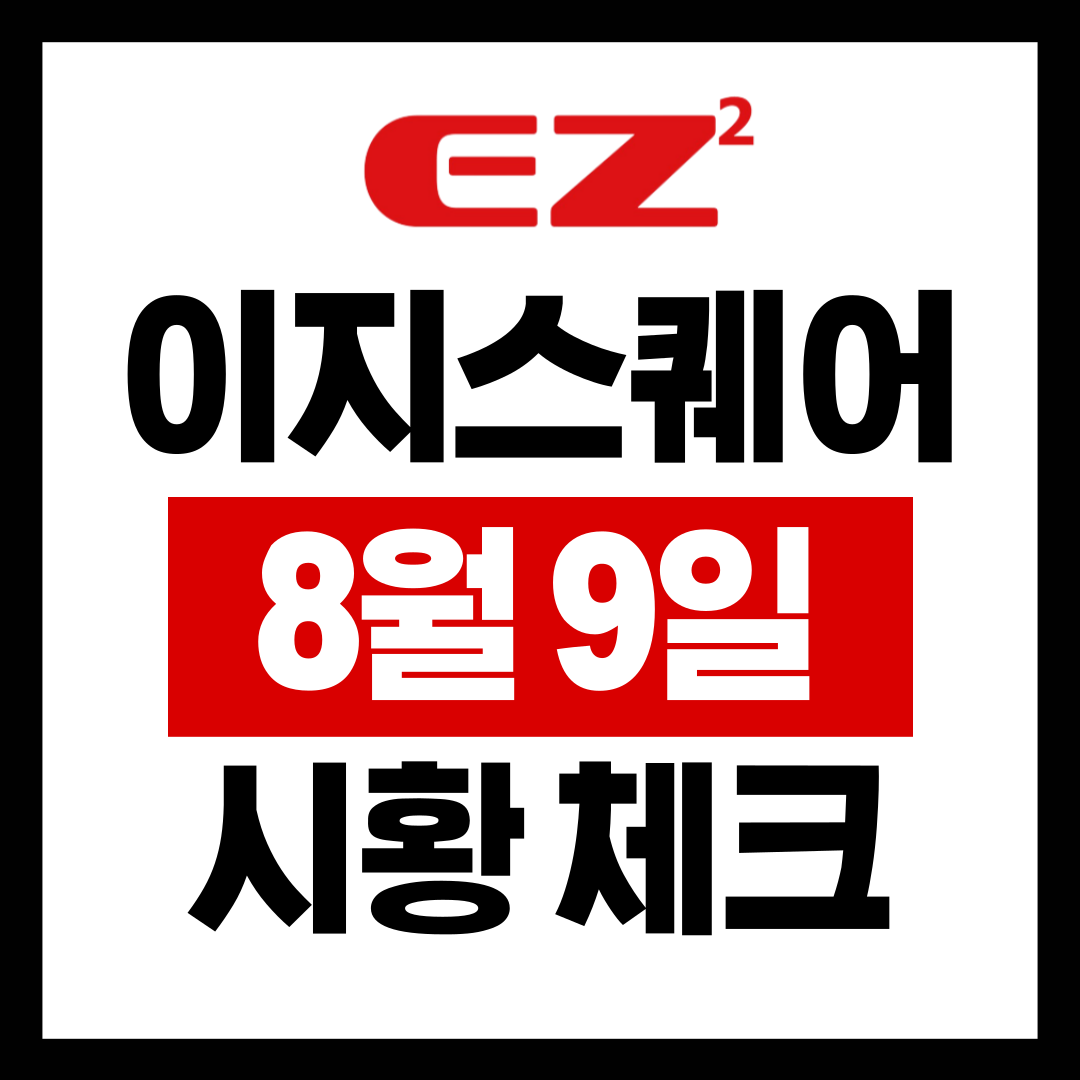  8월 9일 시황체크 EZ스퀘어