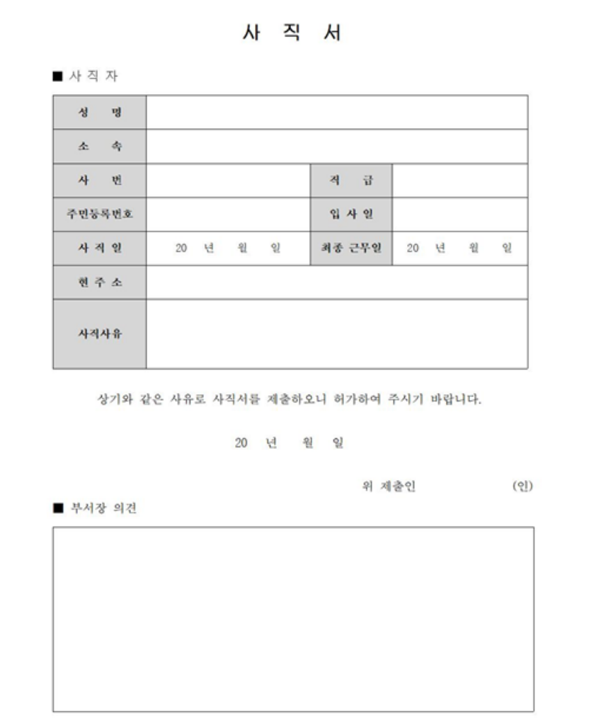 사직서-작성방법-양식