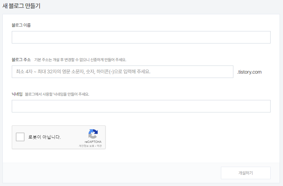 티스토리 블로그 개설 화면
