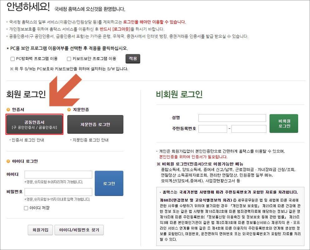 국세청 홈택스 홈페이지 로그인 방법 2 data-origin-width=