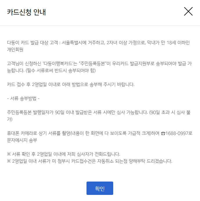 우리카드 다둥이행복카드 카드신청 안내