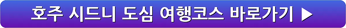 호주 시드니 도심 여행코스_3