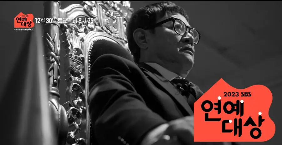 SBS 연예대상 포스터