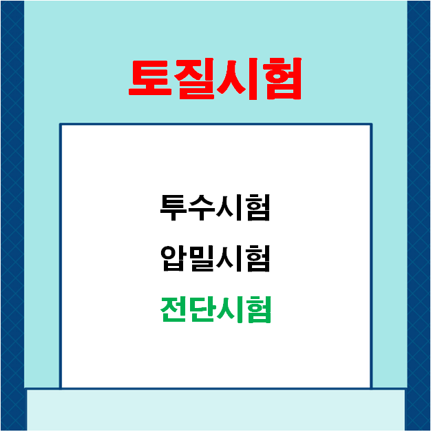  토질시험(Soil Test)