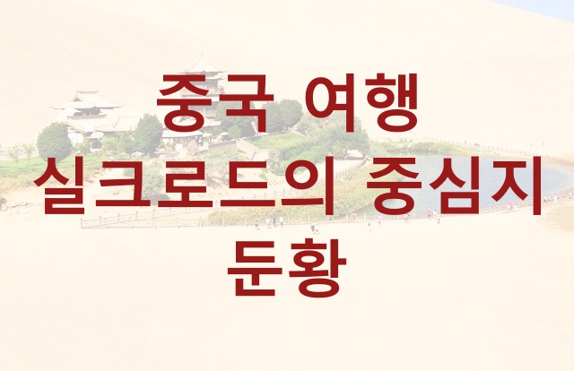  중국 여행 실크로드의 중심지 둔황