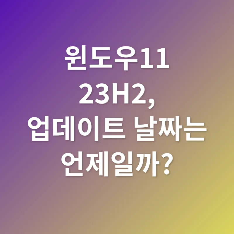 윈도우11 23H2 업데이트_1