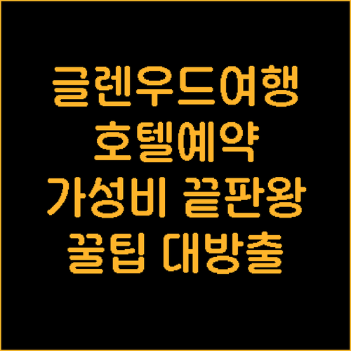 글렌우드 스프링스 여행 호텔 예약 가
