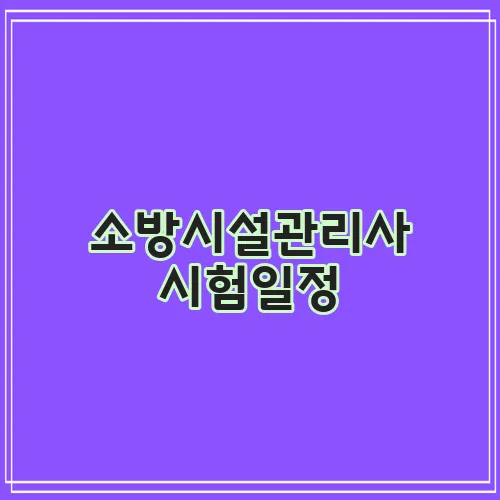 소방시설관리사 시험일정, 꼭 확인해야겠죠!