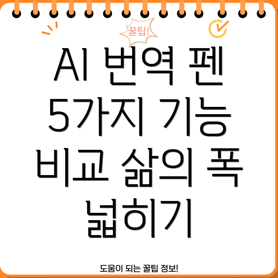 현대AI번역펜삶의폭을넓히는5가지기능비교분석