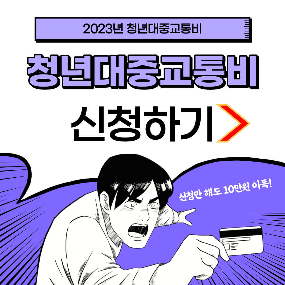 2023년 청년대중교통비지원 총정리