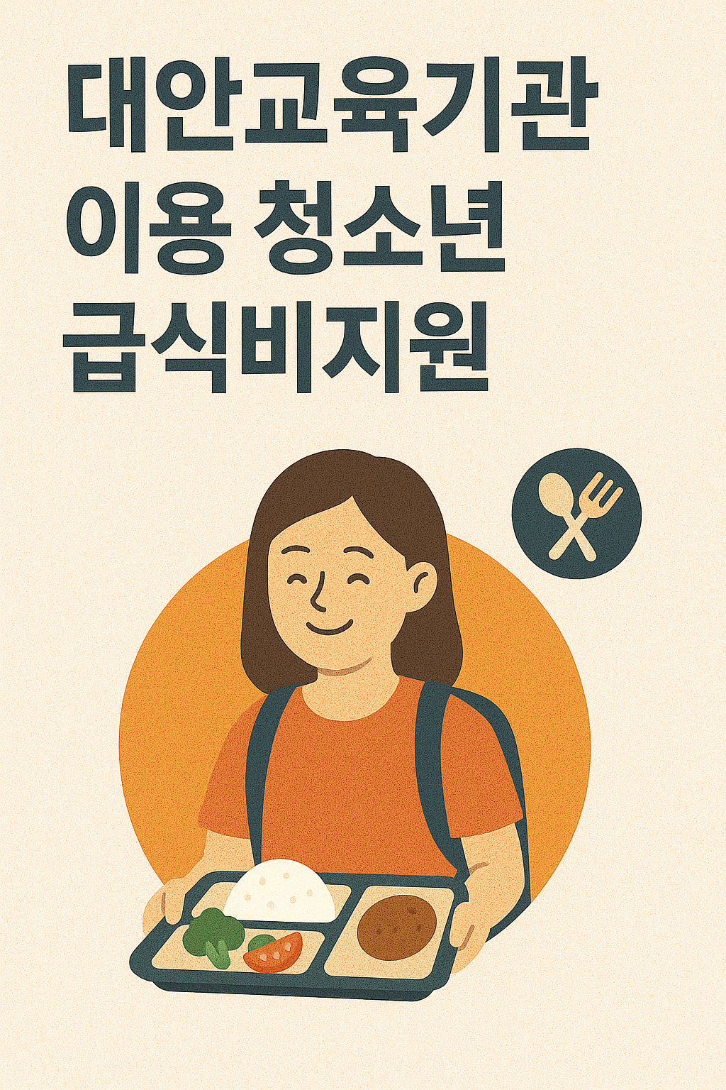 대안교육기관 이용 청소년 급식비 지원
