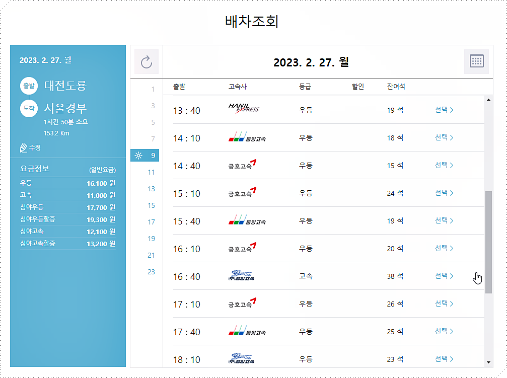 대전도룡터미널에서 서울경부터미널로 가는 고속버스 시간표/요금표 2