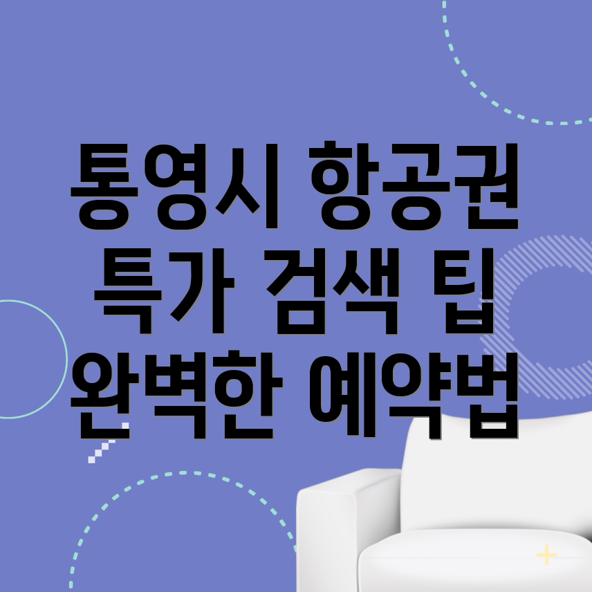통영시 항공권