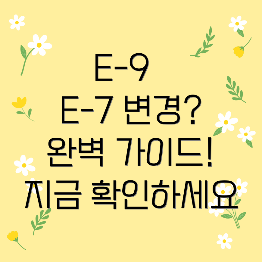 E-9에서 E-7 비자 변경