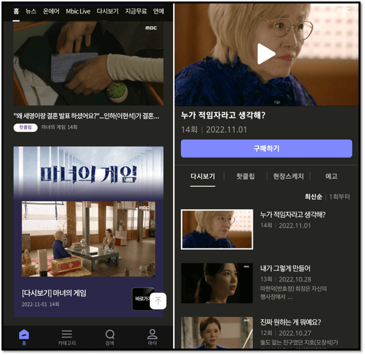MBC-앱-마녀의게임-드라마-보기