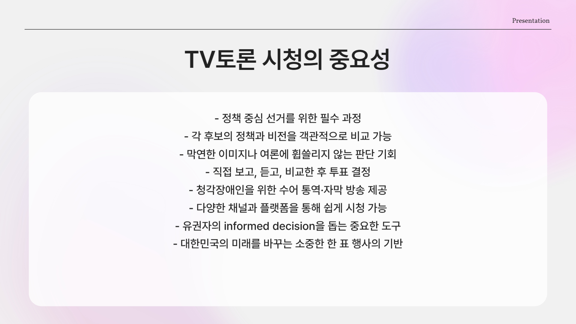 투표 전에 반드시 확인해야 할 TV토론!