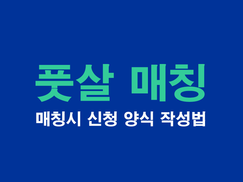 풋살매칭