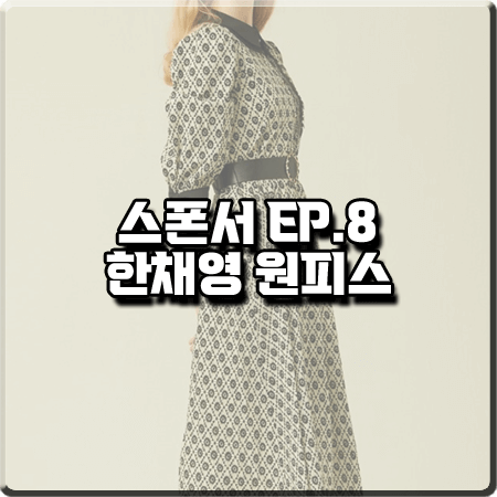  스폰서 8화 한채린 원피스 :: 샤틴 카라넥 레이스 벨티드 원피스 : 한채영 패션