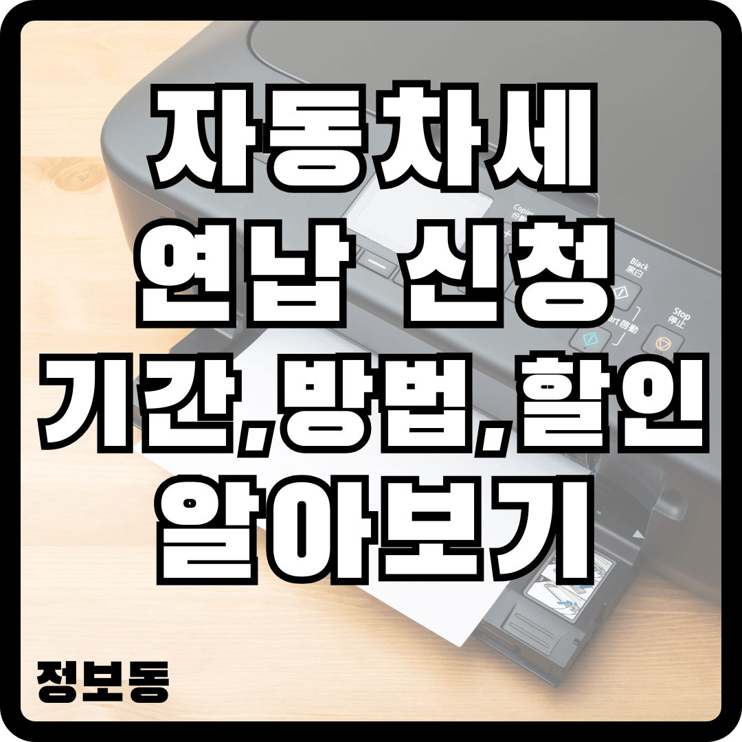 자동차세 연납 신청 기간, 방법, 할인 알아보기