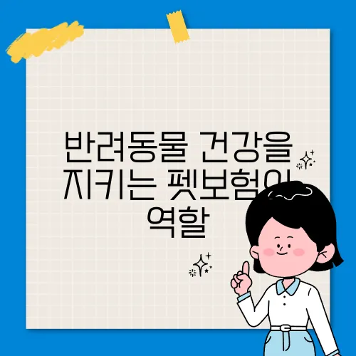 반려동물 건강을 지키는 펫보험의 역할