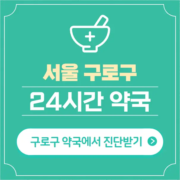  구로구 24시간 약국 찾기 | 휴일 야간 심야 일요일 당번약국 33곳