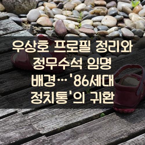 우상호 프로필 정리와 정무수석 임명 배경