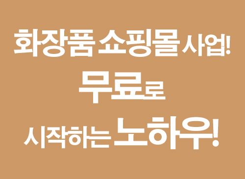  화장품 쇼핑몰 사업! 무료로 시작하는 노하우! 직장인 투잡으로 좋아요!