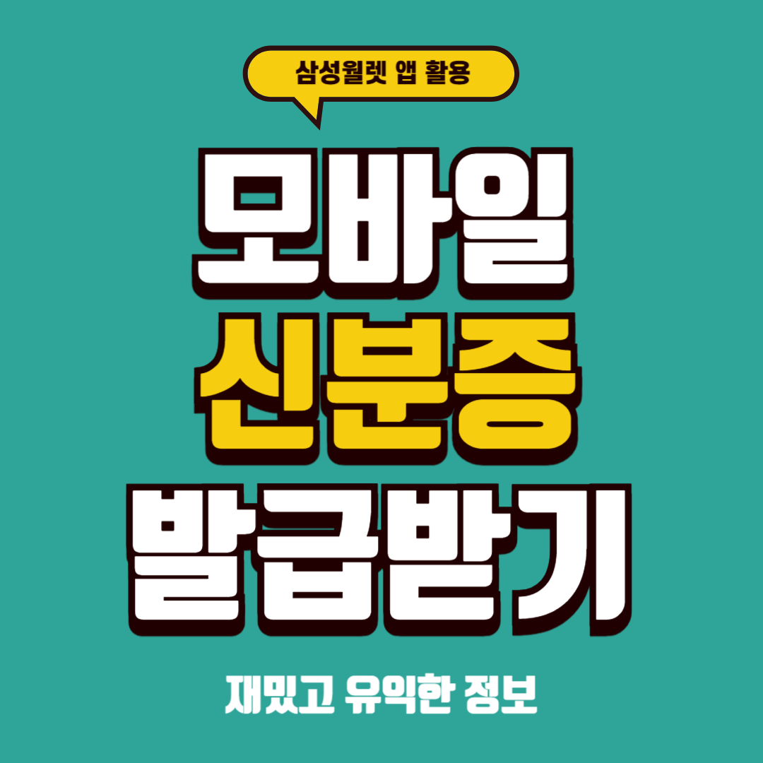 모바일 신분증 발급받기 삼성월렛(구 삼성페이) 활용