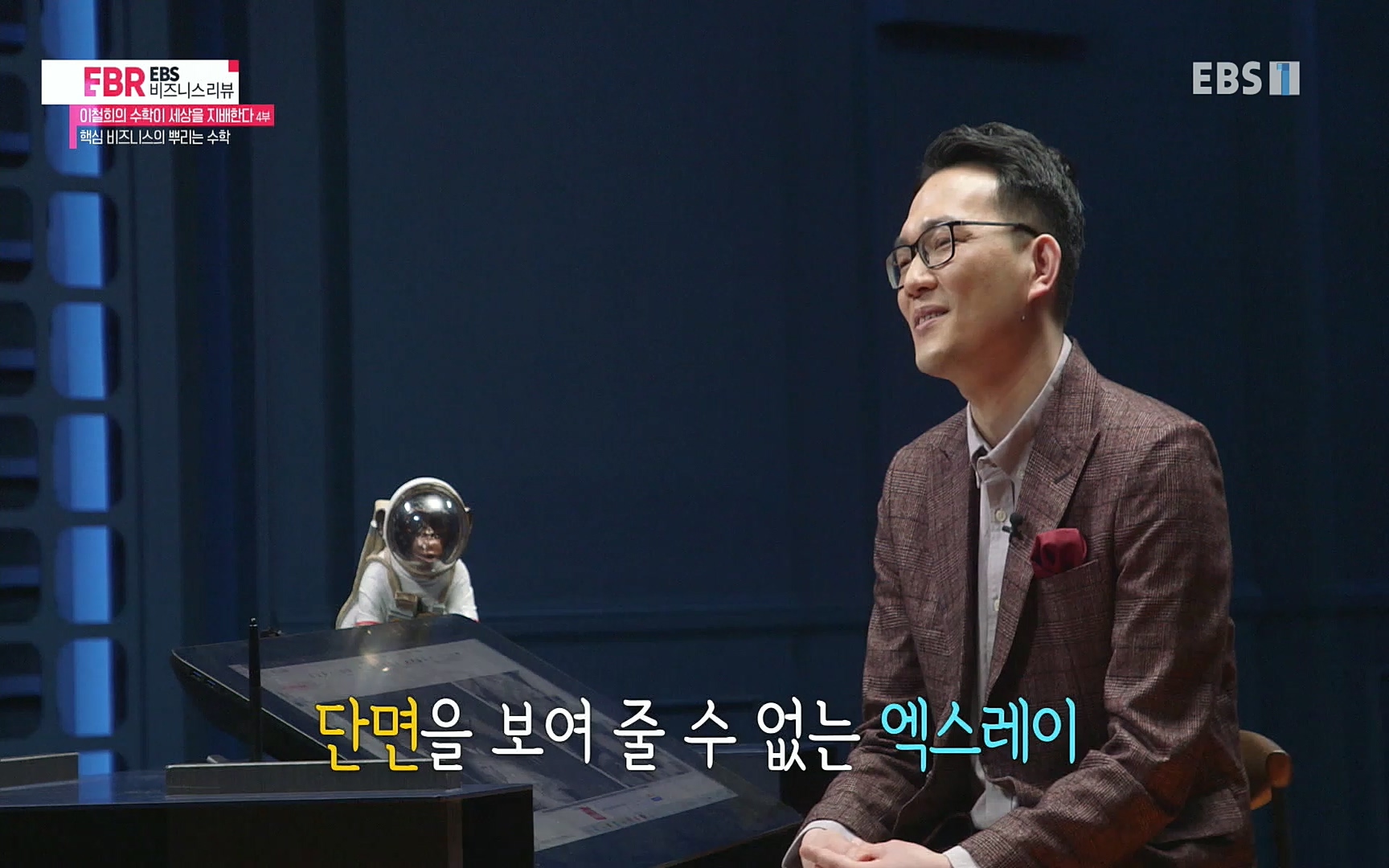 EBR - EBS Business Review이철희의 수학이 세상을 지배한다 - 4부 핵심 비즈니스의 뿌리는 수학.mp4_20220719_203647.929.jpg